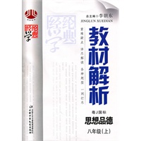 八年级：思想品德·上（粤Ｊ国标）/（2010.6印刷）教材解析