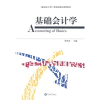 基础会计学（《基础会计学》国家级精品课程教材）