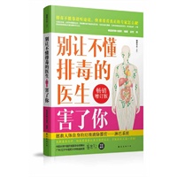 别让不懂排毒的医生害了你（第二版）
