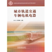 (教材)城市轨道交通车辆电机电器