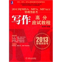 2013年MBA、MPA、MPAcc管理类联考同步辅导：写作高分应试教程（MBA教指委官方指定辅导教材出版单位机械工业出版社华章公司出品，专注MBA考试教育10余年）