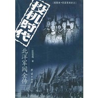 投机时代 北洋军阀全传