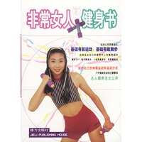 非常女人健身书