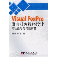 《Visual FoxPro 面向对象程序设计》实验指导与习题解答