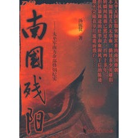 南国残阳－－太平军南方余部烽烟纪实