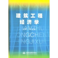 建筑工程经济学