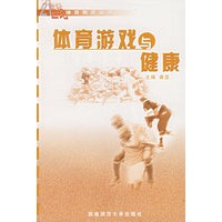 体育游戏与健康——21世纪体育教育丛书
