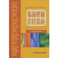 临床疼痛治疗指南（中国医药.临床医学专著系列019号）