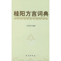 桂阳方言词典