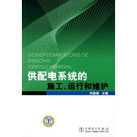 供配电系统的施工、运行和维护
