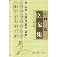 三部六病医案集：三部六病医学流派丛书