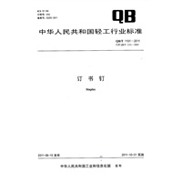 订书钉（QB/T 1151-2011）