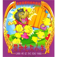 狼和七只小羊--宝宝最爱的经典童
