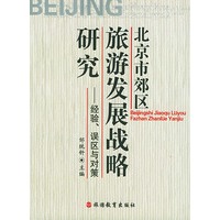 北京市郊区旅游发展战略研究——经验、误区与对策