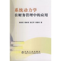系统动力学在财务管理中的应用\谢英亮