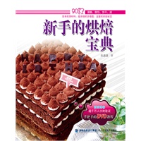 新手的烘焙宝典（随书附赠作者亲自演示DVD光盘）