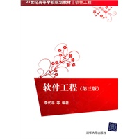 软件工程（第三版）（21世纪高等学校规划教材·软件工程）