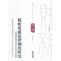 税收优惠法律制度研究