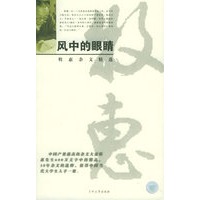风中的眼晴