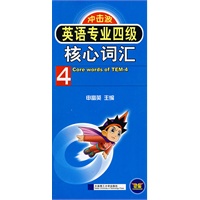 英语专业四级核心词汇(冲击波) YY