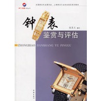 钟表鉴赏与评估