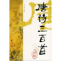 唐诗三百首译析/双色绘图诗词三百首系列