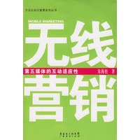 无线营销——第五媒体的互动适应性