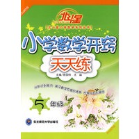 A北斗星系列:小学数学开窍天天练五年级