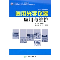 全国高职高专医疗器械类专业 "十二五"规划教材——医用光学仪器应用与维护