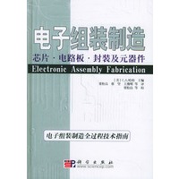 电子组装制造：芯片·电路板·封装及元器件