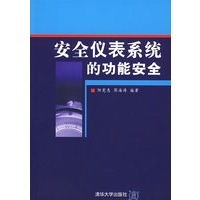 安全仪表系统的功能安全