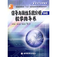 《信号与线性系统分析(第4版)》教学指导书