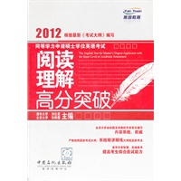 同等学力申请硕士学位英语考试阅读理解高分突破