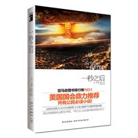 一秒之后（全美最畅销的末日启示录小说！亚马逊图书排行榜NO.1作品！）