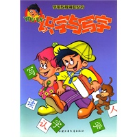 学前教育辅助丛书--识字与写字
