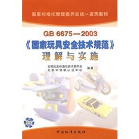 GB6675-2003国家玩具安全技术规范理解与实施/国家标准化管理委员会统一宣贯教材