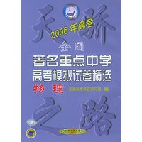 2006年全国著名重点中学高考模拟试卷精选（物理）——天骄之路中学系列