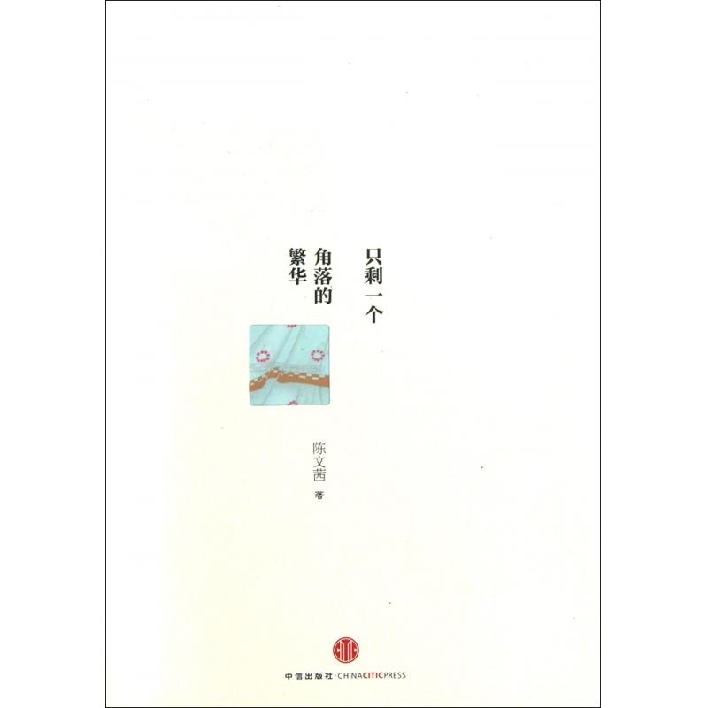 【只剩一个角落的繁华图片】高清图_外观图_