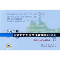 发电工程装性材料综合预算价格（2006年版）