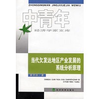 当代欠发达地区产业发展的系统分析原理
