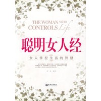 聪明女人经：女人掌控生活的智慧