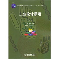 工业设计原理 (普通高等教育工业设计专业“十二五”规划教材)