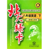 八年级英语下（人教版五四制）：北大绿卡（2011年9月印刷）附参考答案