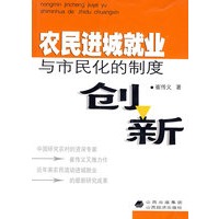 农民进城就业与市民化的制度创新