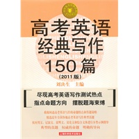 2011版 高考英语经典写作150篇