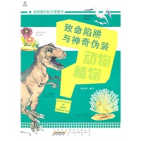 超有趣的知识漫画书·致命陷阱与神奇伪装