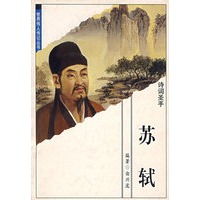 世界伟人传记丛书 苏轼 诗词圣手