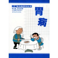 胃病/新编常见病症防治丛书