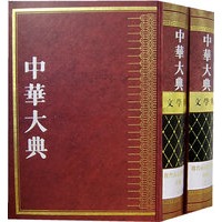 中华大典·文学典——魏晋南北朝文学分典（全2册）