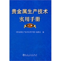 贵金属生产技术实用手册(上册) \本书编委会